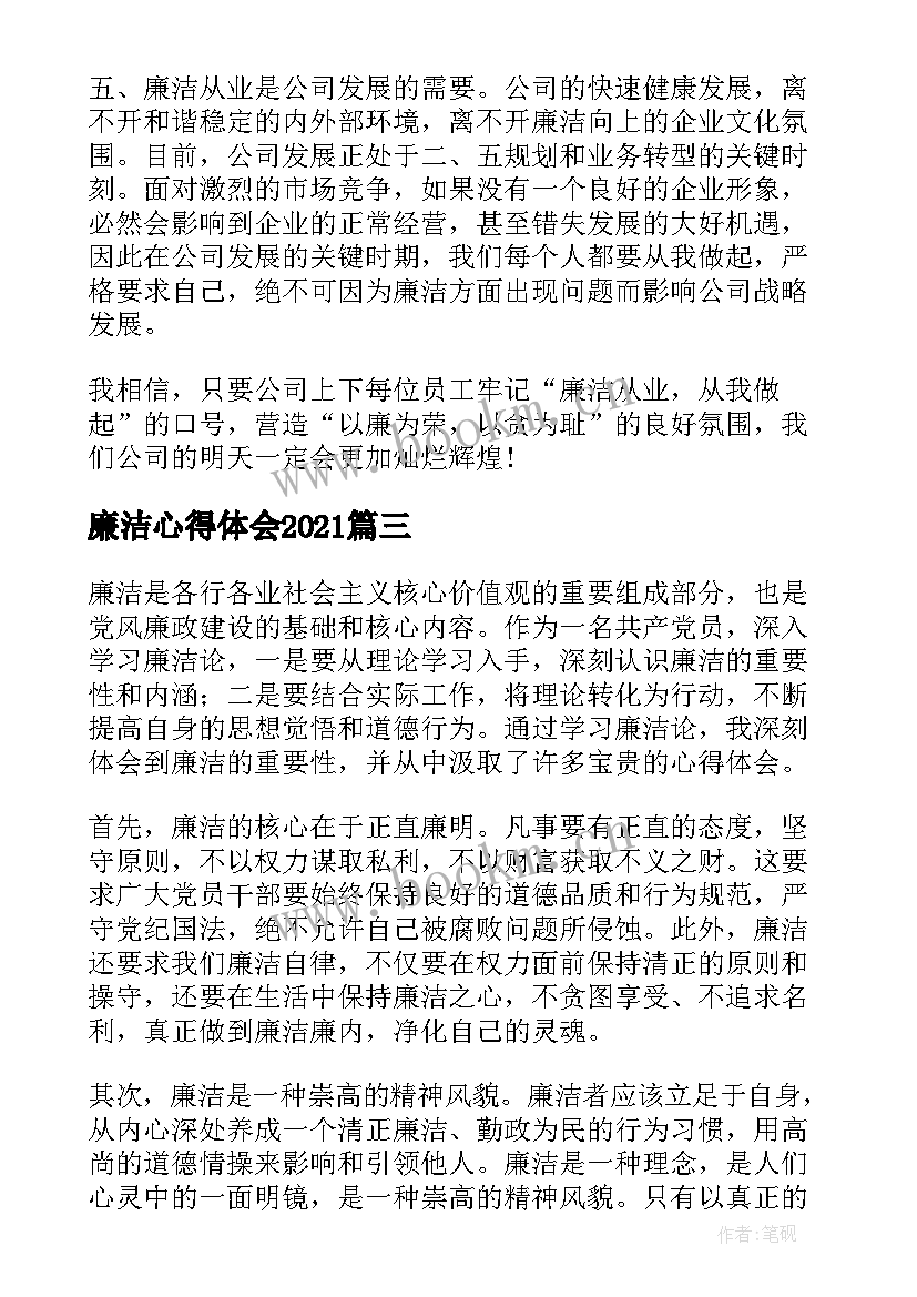 2023年廉洁心得体会2021(精选5篇)