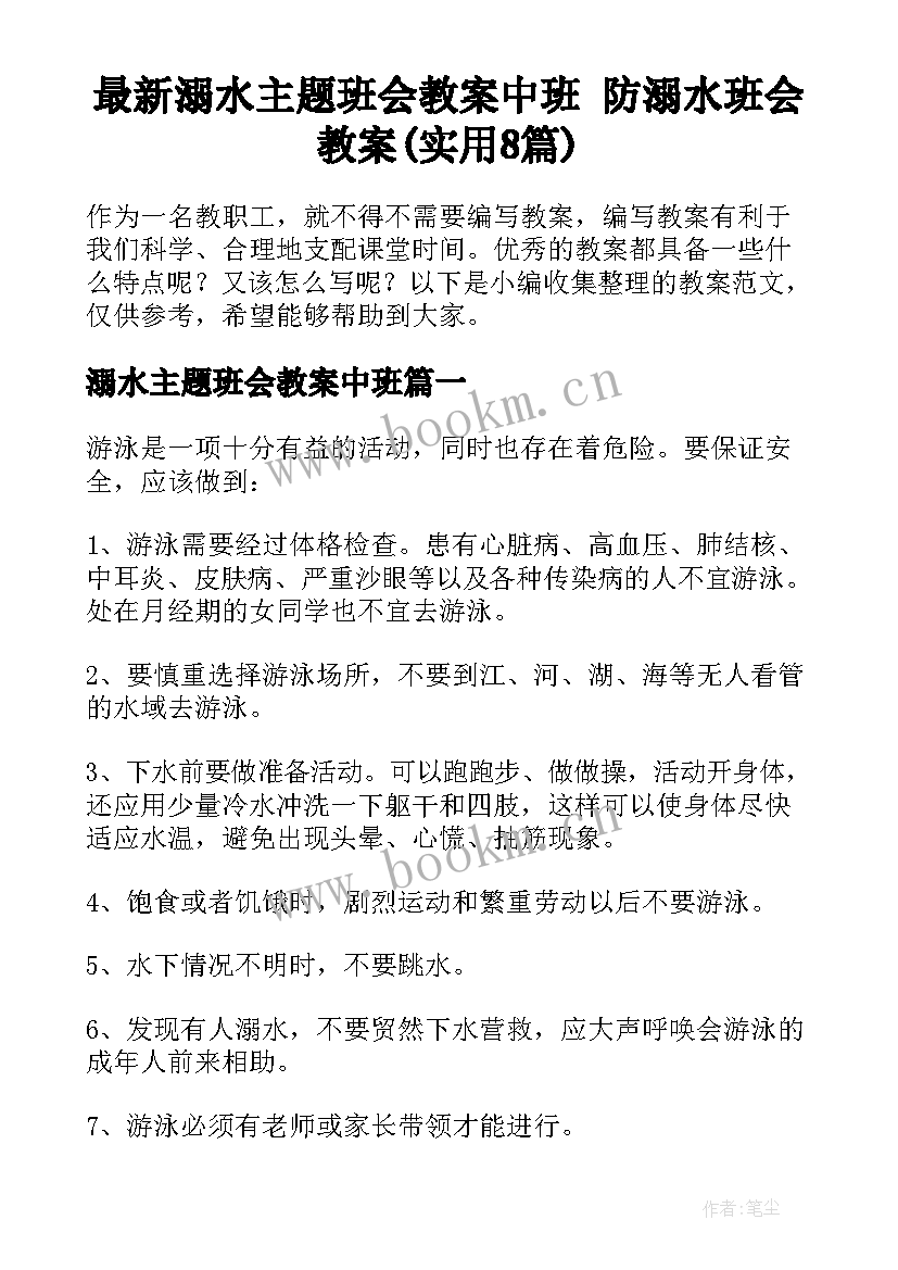 最新溺水主题班会教案中班 防溺水班会教案(实用8篇)