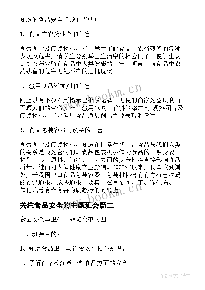 关注食品安全的主题班会 食品安全班会记录(优秀9篇)