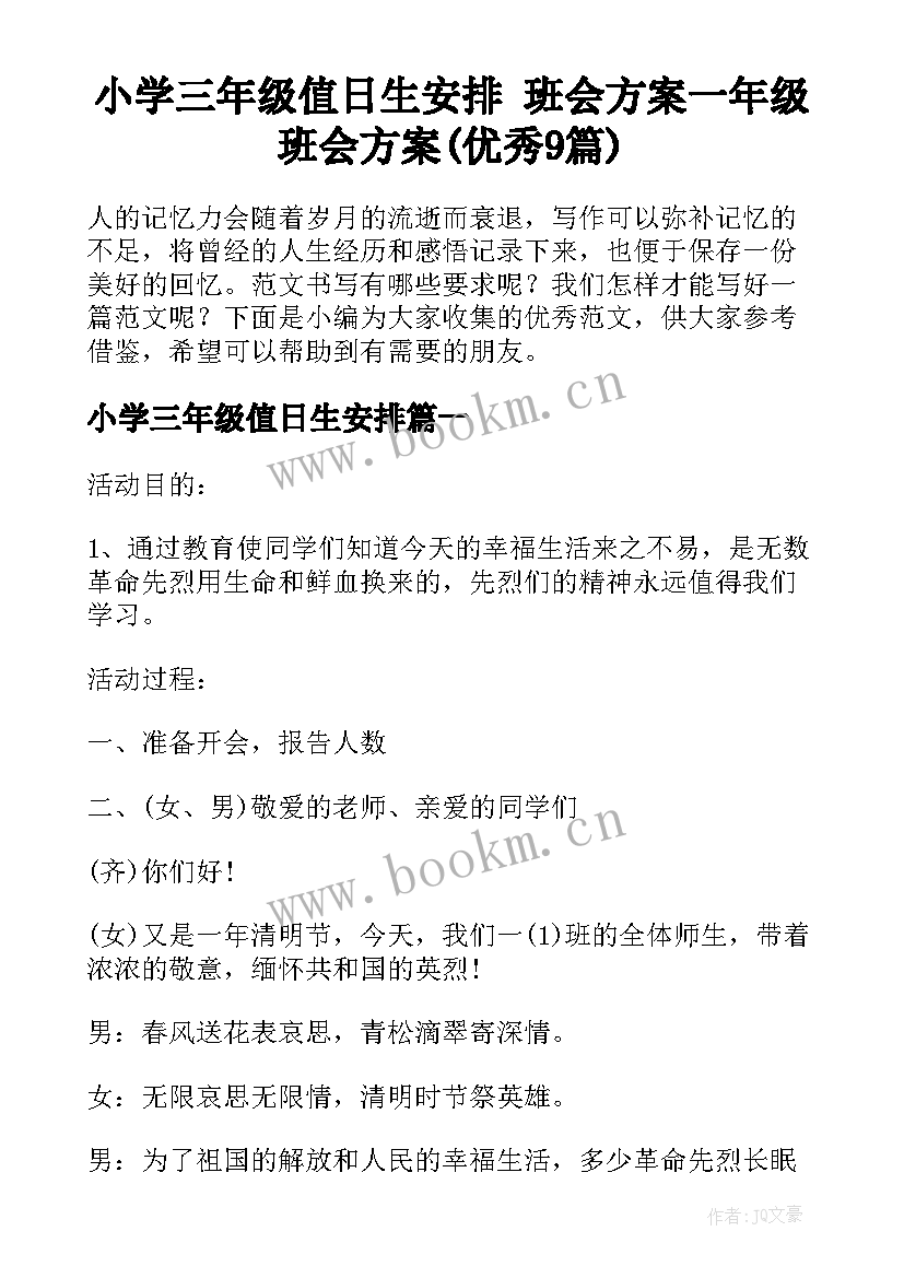 小学三年级值日生安排 班会方案一年级班会方案(优秀9篇)