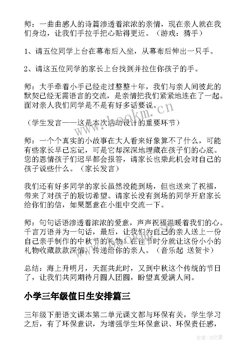 小学三年级值日生安排 班会方案一年级班会方案(优秀9篇)