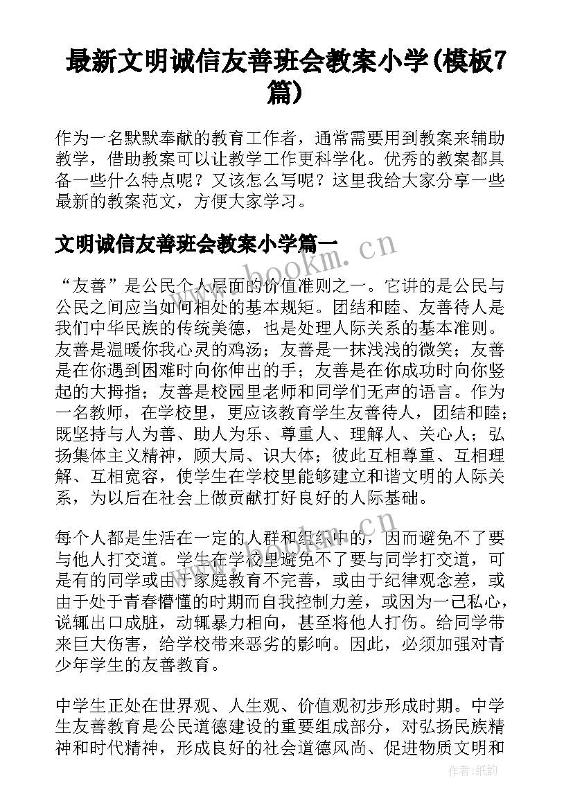 最新文明诚信友善班会教案小学(模板7篇)