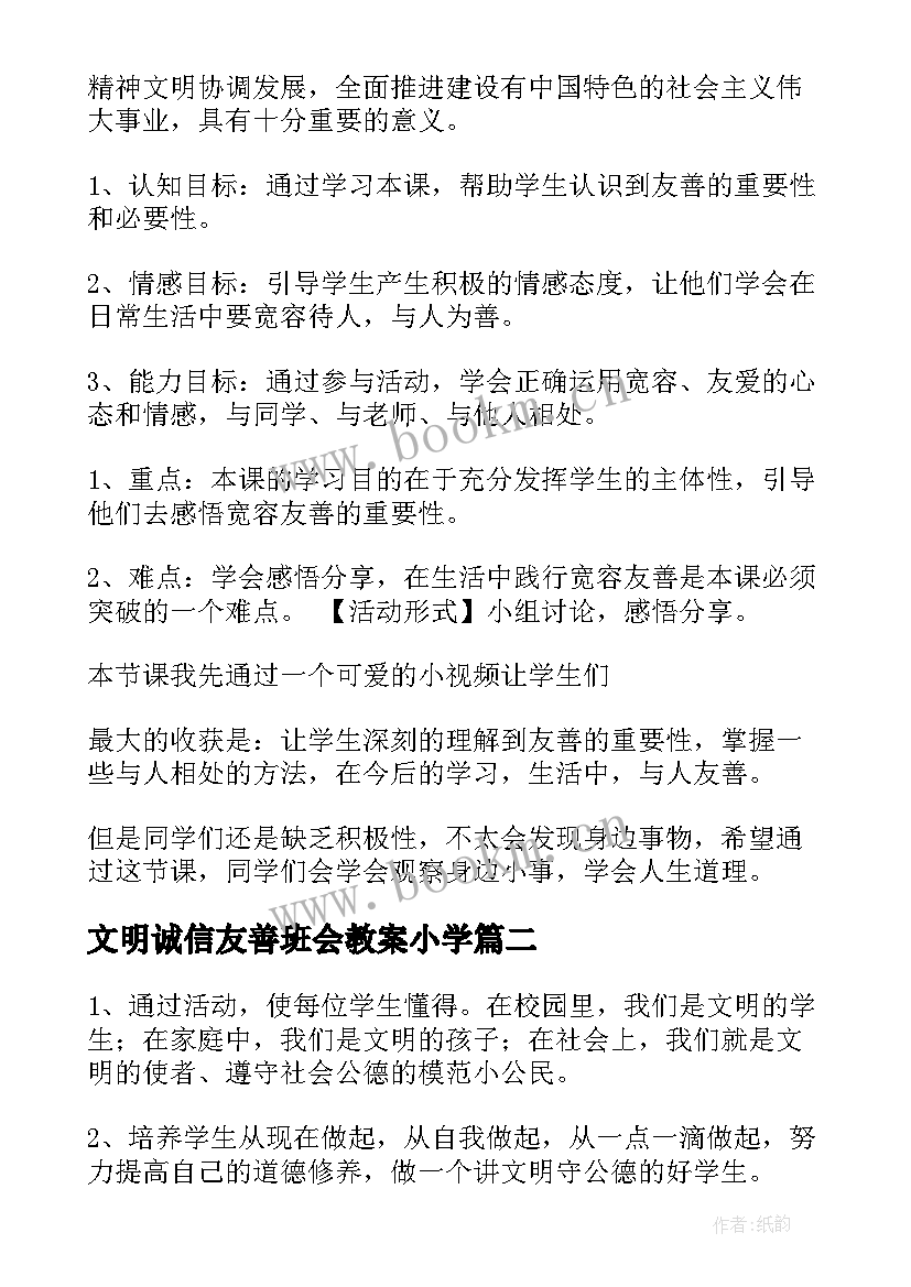 最新文明诚信友善班会教案小学(模板7篇)