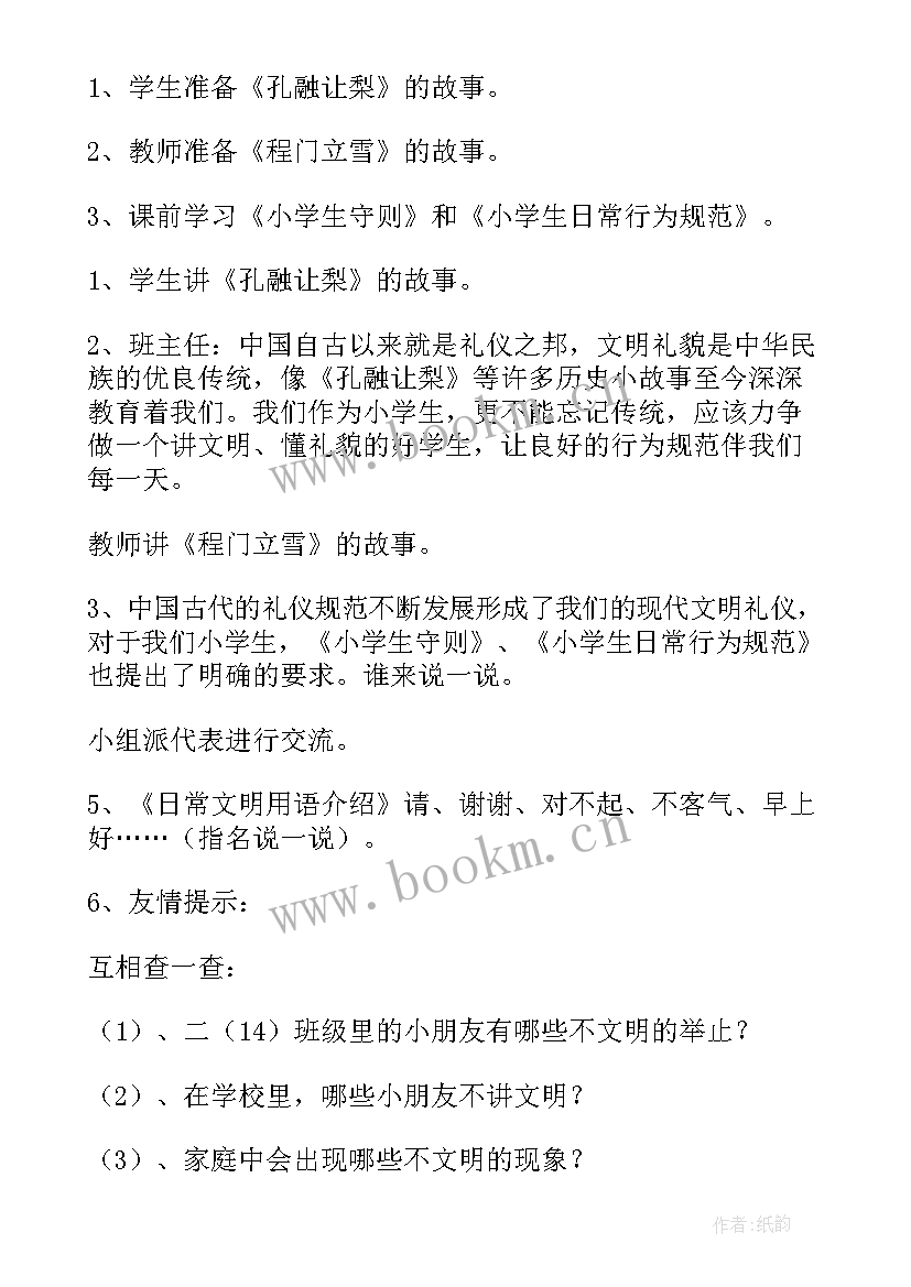 最新文明诚信友善班会教案小学(模板7篇)