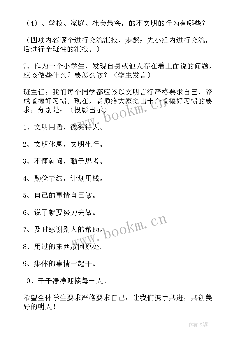 最新文明诚信友善班会教案小学(模板7篇)