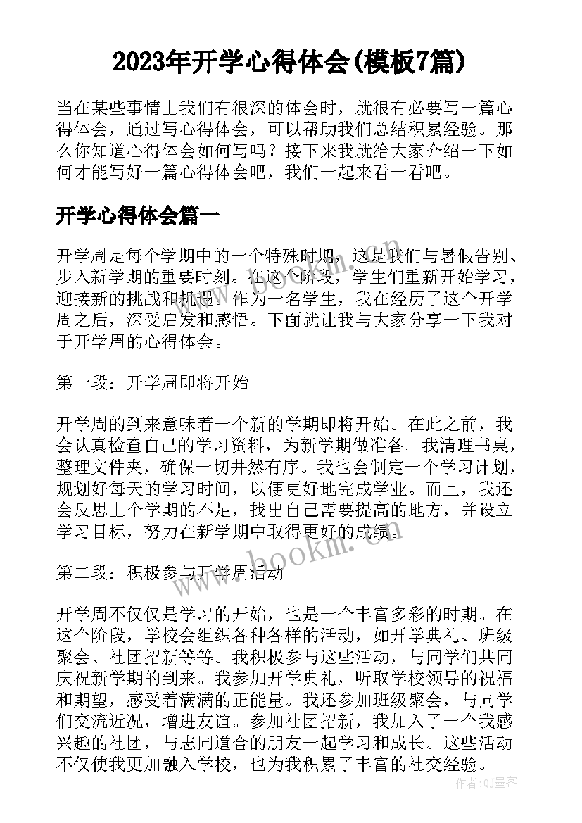 2023年开学心得体会(模板7篇)