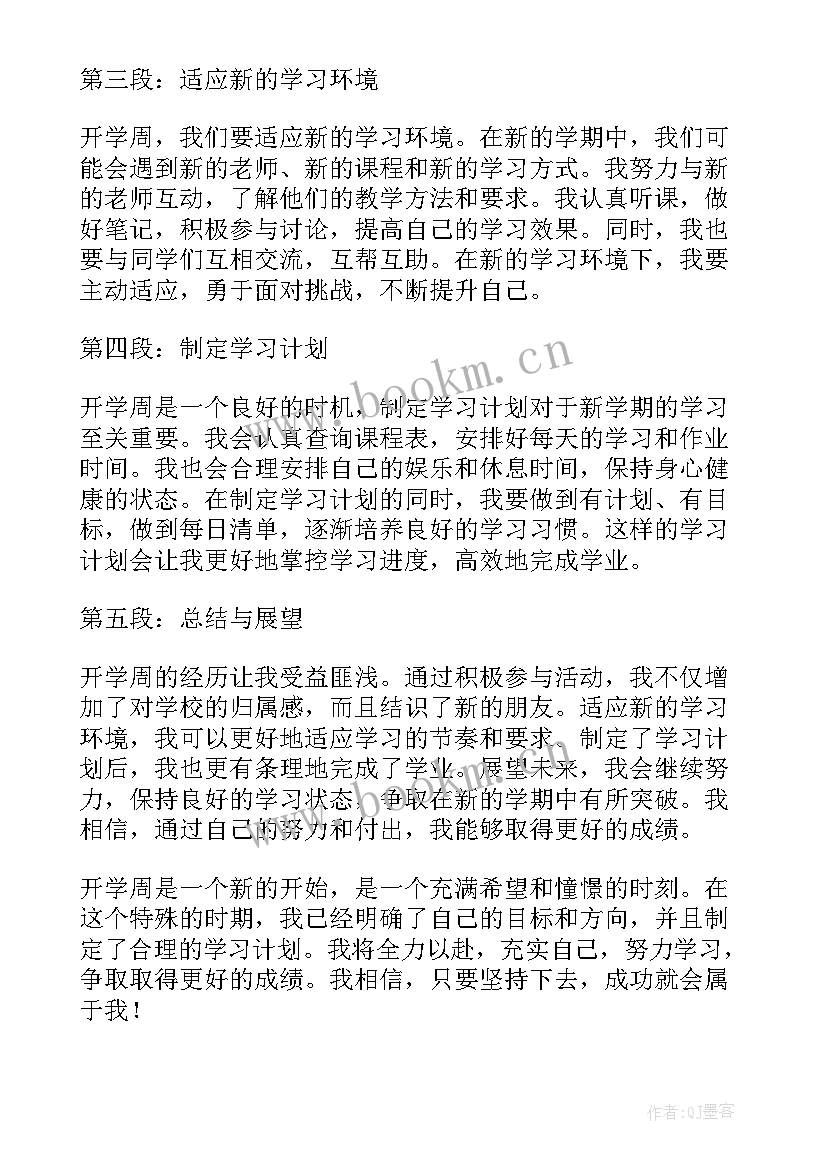 2023年开学心得体会(模板7篇)