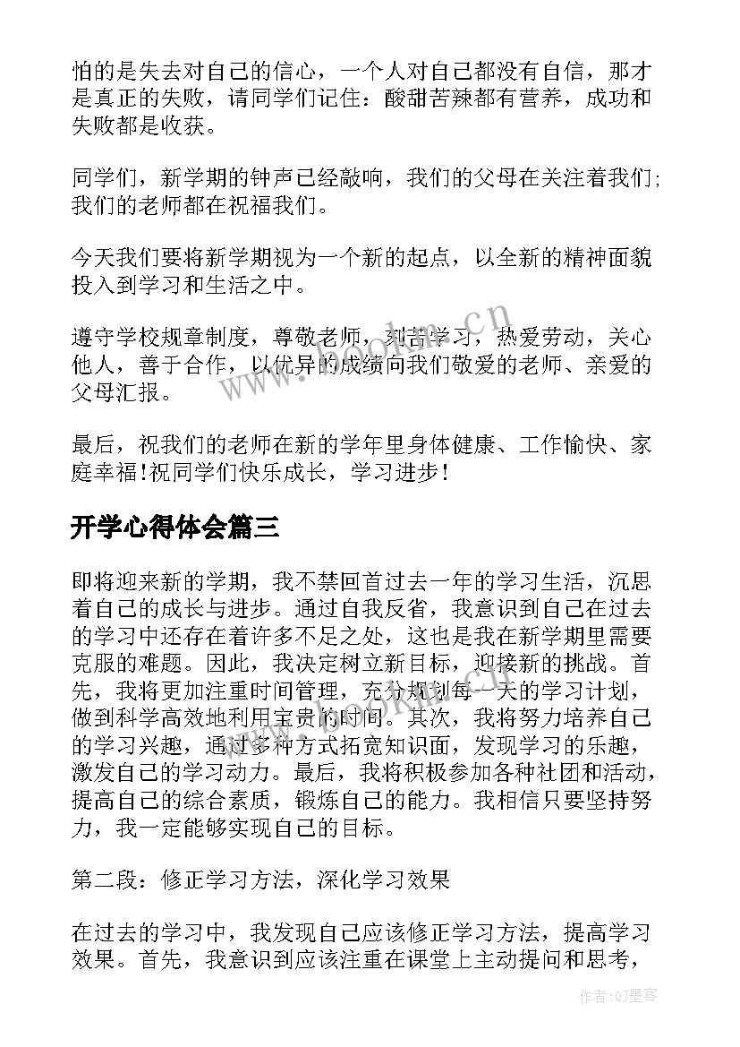 2023年开学心得体会(模板7篇)