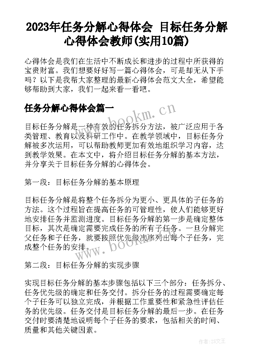 2023年任务分解心得体会 目标任务分解心得体会教师(实用10篇)