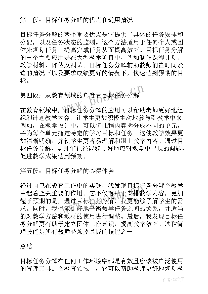 2023年任务分解心得体会 目标任务分解心得体会教师(实用10篇)