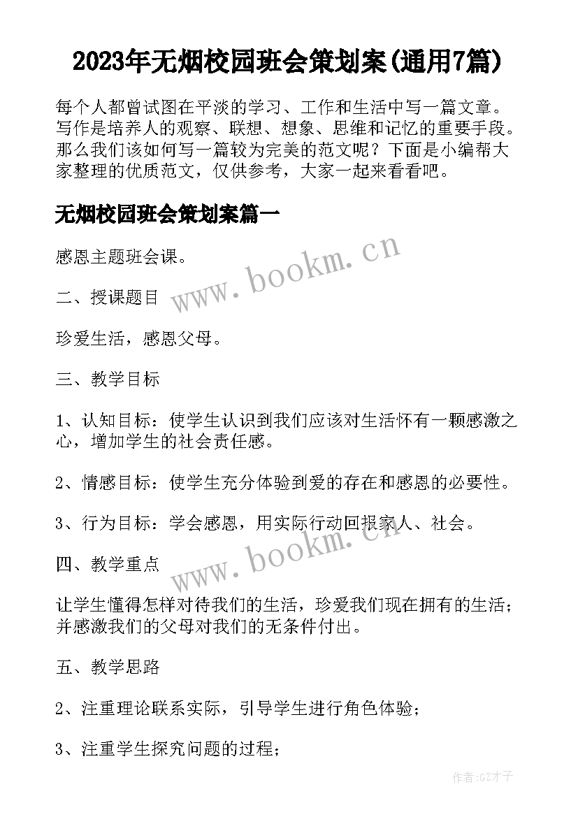 2023年无烟校园班会策划案(通用7篇)