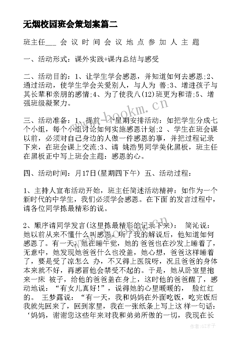 2023年无烟校园班会策划案(通用7篇)