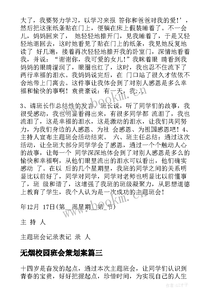 2023年无烟校园班会策划案(通用7篇)