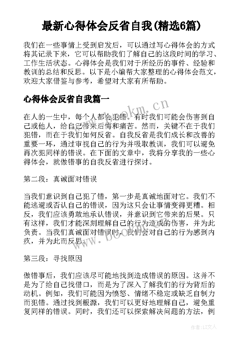 最新心得体会反省自我(精选6篇)