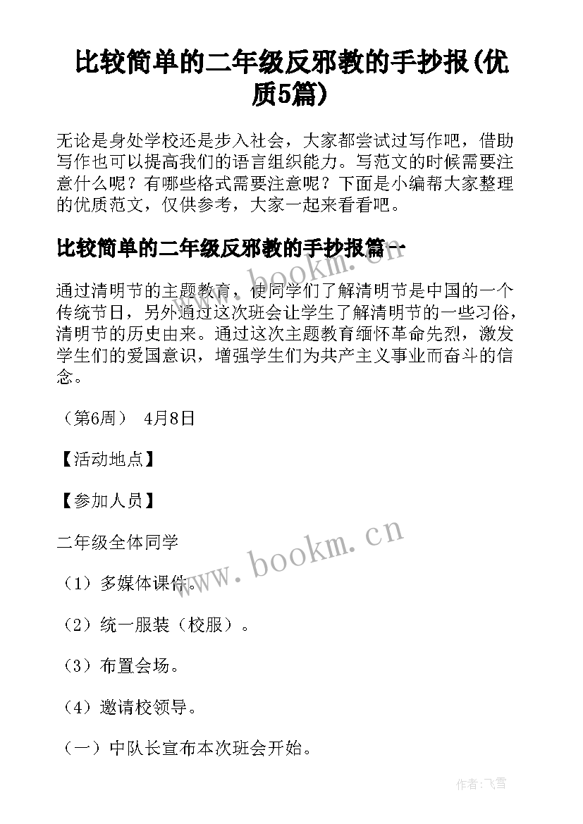 比较简单的二年级反邪教的手抄报(优质5篇)