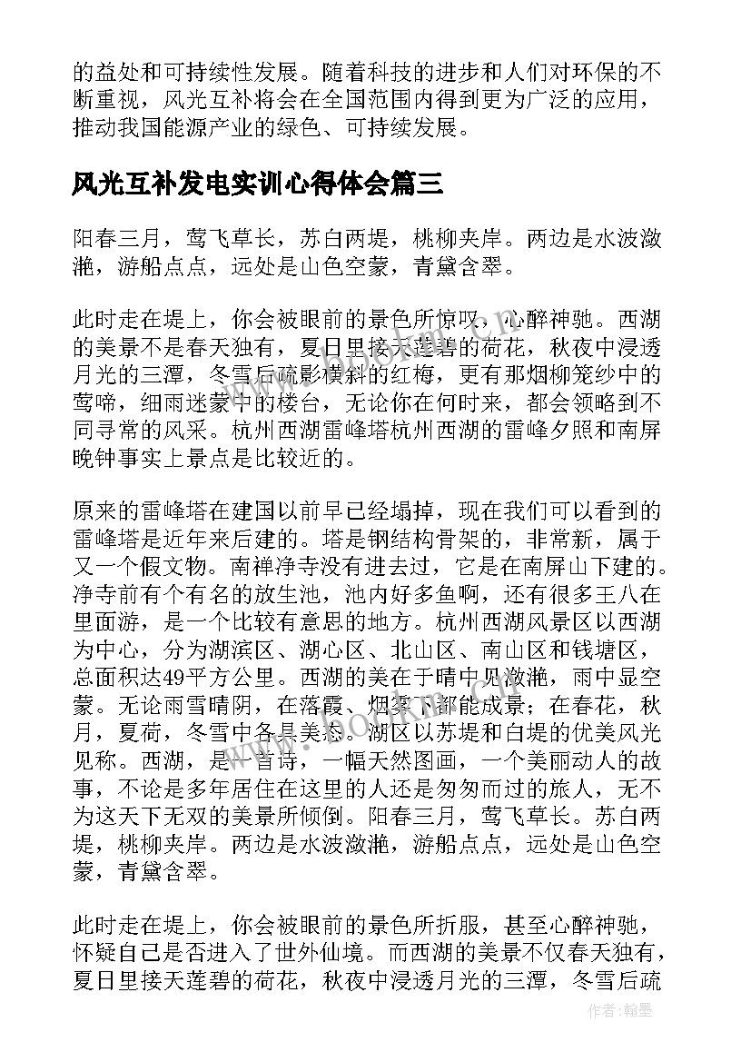 最新风光互补发电实训心得体会 游览西湖风光心得体会(优秀5篇)