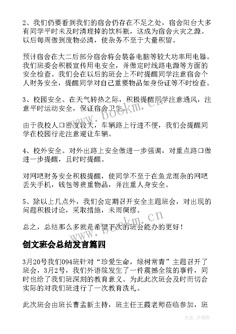 最新创文班会总结发言(通用5篇)