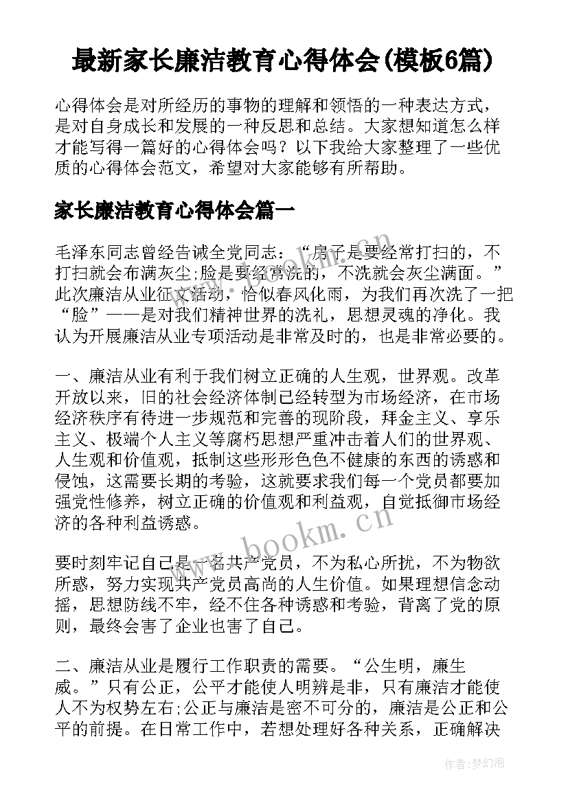 最新家长廉洁教育心得体会(模板6篇)