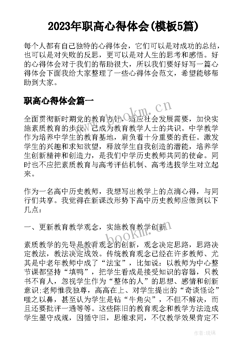 2023年职高心得体会(模板5篇)