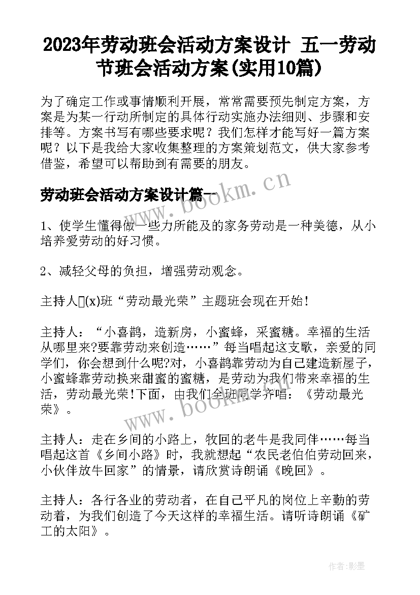 2023年劳动班会活动方案设计 五一劳动节班会活动方案(实用10篇)