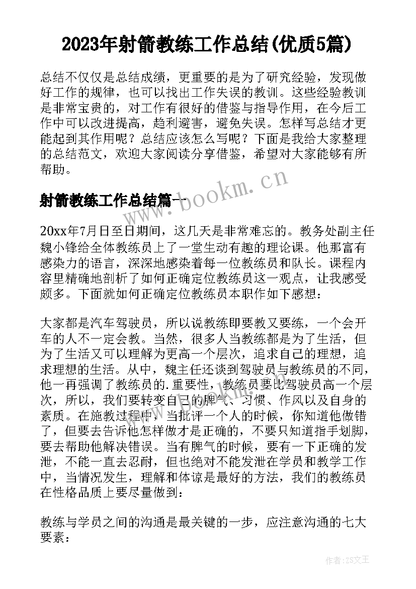 2023年射箭教练工作总结(优质5篇)