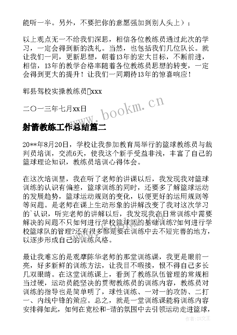 2023年射箭教练工作总结(优质5篇)