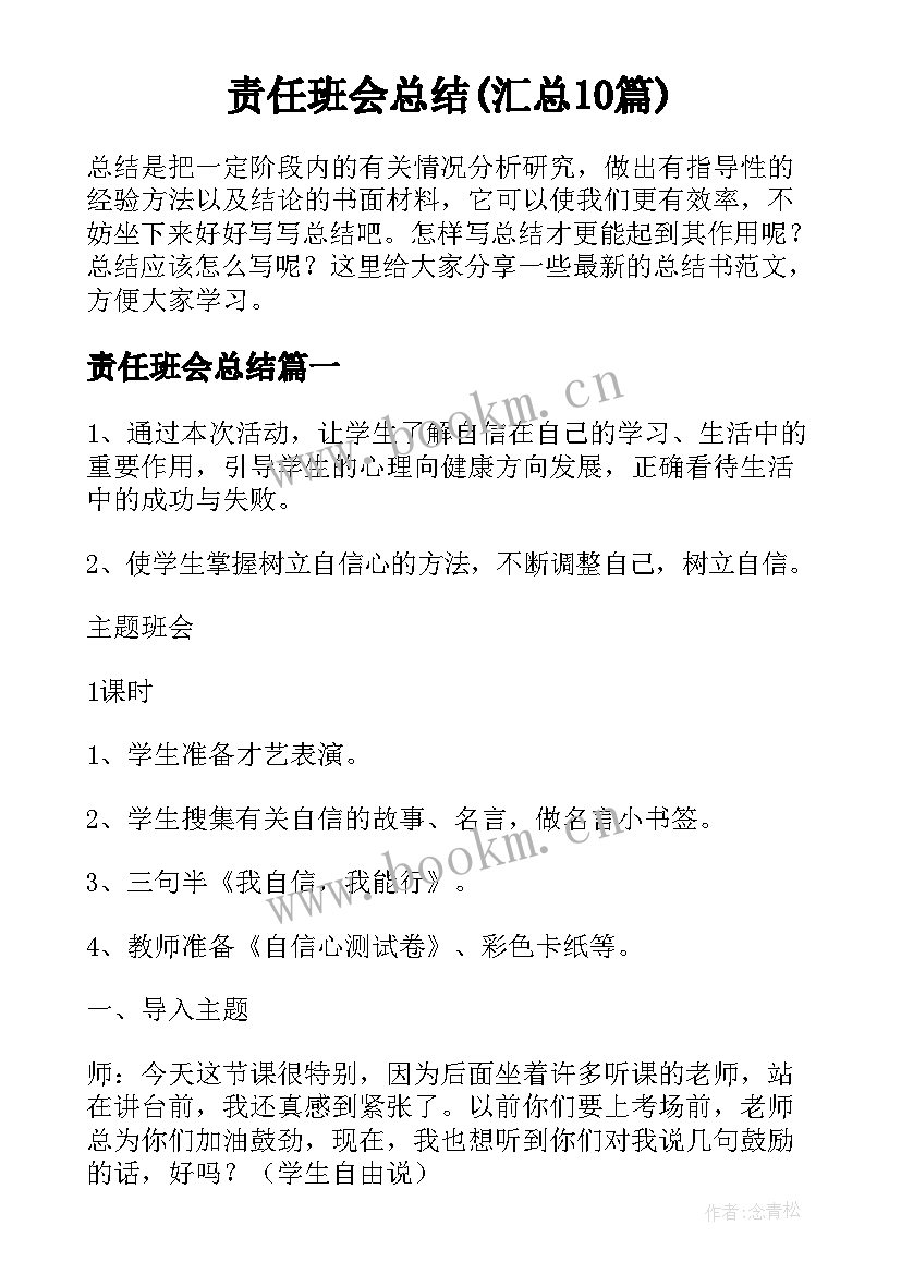 责任班会总结(汇总10篇)