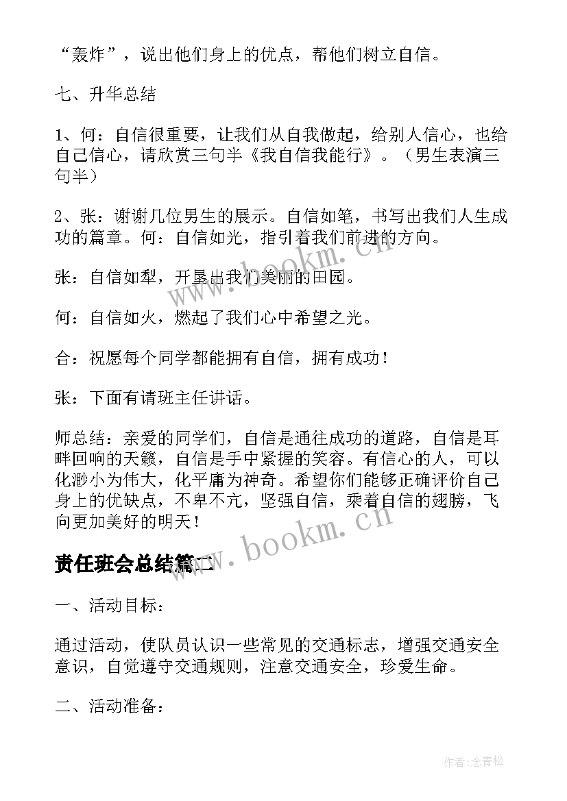 责任班会总结(汇总10篇)