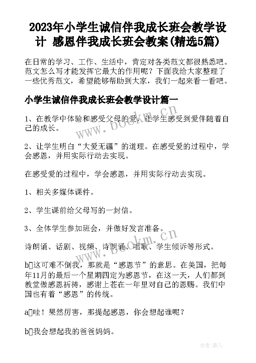 2023年小学生诚信伴我成长班会教学设计 感恩伴我成长班会教案(精选5篇)