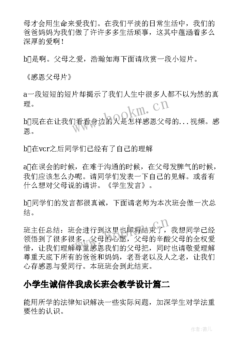 2023年小学生诚信伴我成长班会教学设计 感恩伴我成长班会教案(精选5篇)