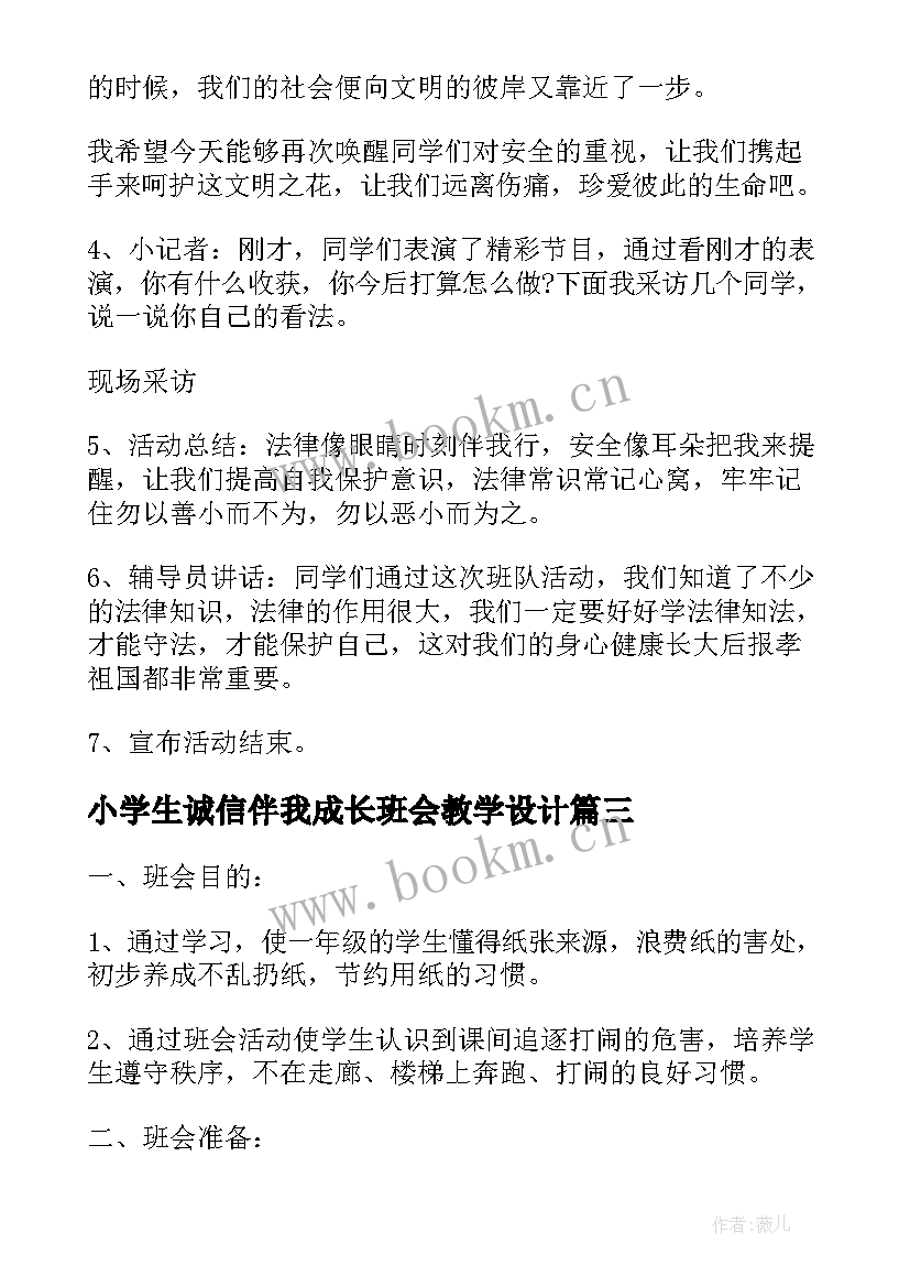 2023年小学生诚信伴我成长班会教学设计 感恩伴我成长班会教案(精选5篇)