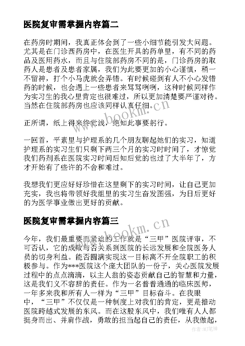 医院复审需掌握内容 医院培训心得体会(实用5篇)