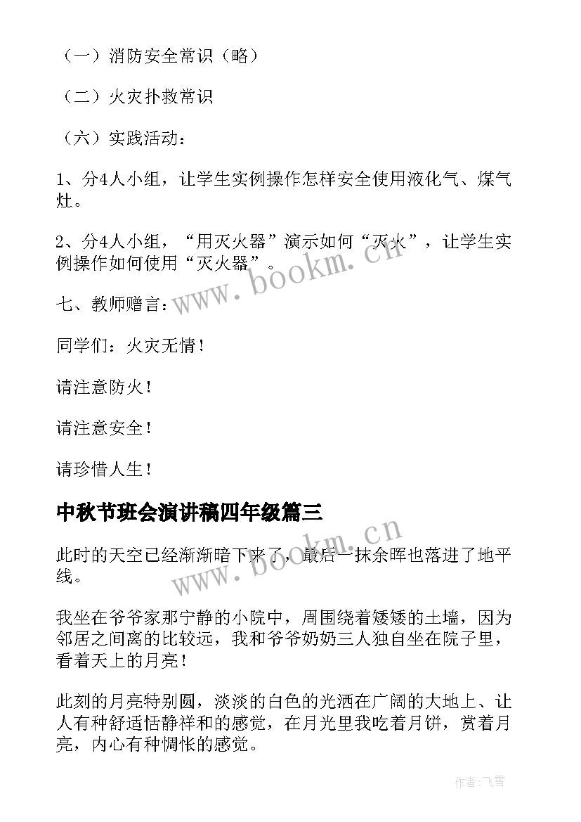 中秋节班会演讲稿四年级(大全9篇)