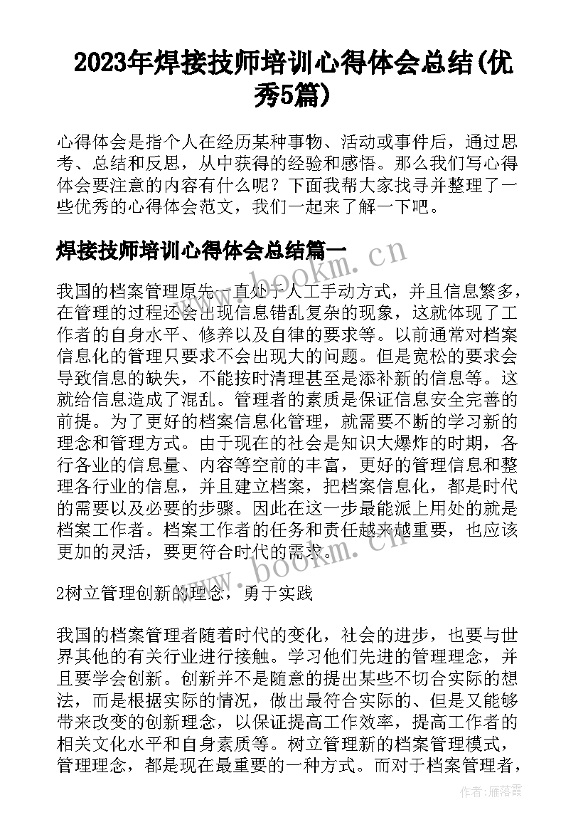 2023年焊接技师培训心得体会总结(优秀5篇)