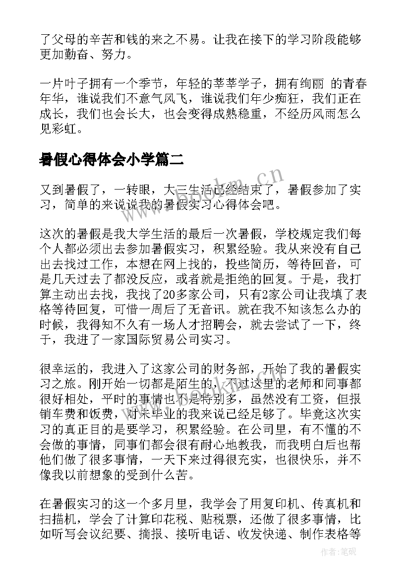 暑假心得体会小学 暑假心得体会(优质7篇)