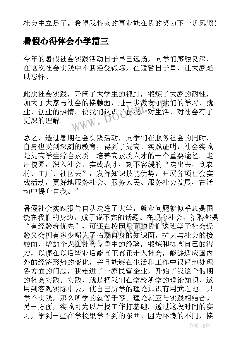 暑假心得体会小学 暑假心得体会(优质7篇)