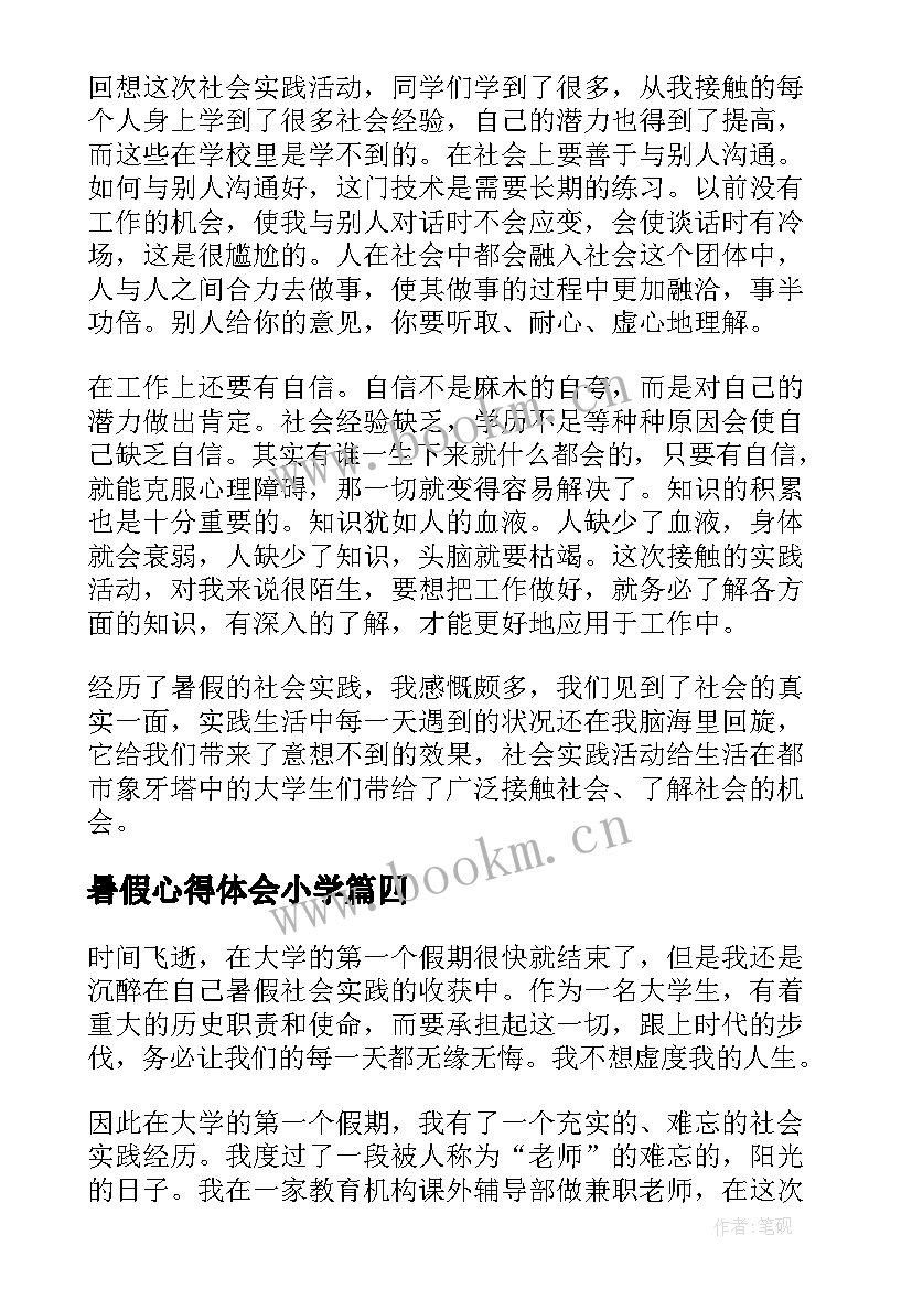 暑假心得体会小学 暑假心得体会(优质7篇)