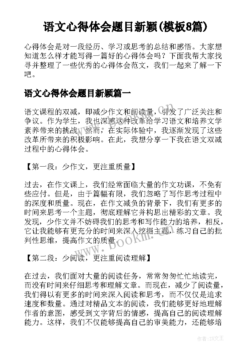 语文心得体会题目新颖(模板8篇)