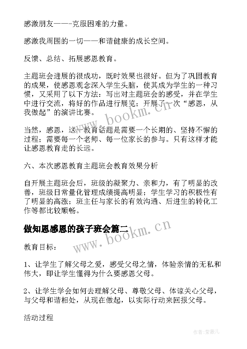 最新做知恩感恩的孩子班会 初中感恩班会(优质10篇)