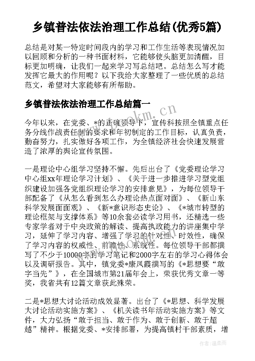 乡镇普法依法治理工作总结(优秀5篇)