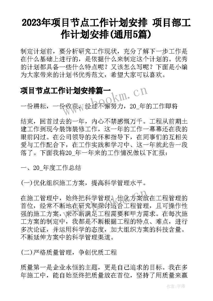 2023年项目节点工作计划安排 项目部工作计划安排(通用5篇)