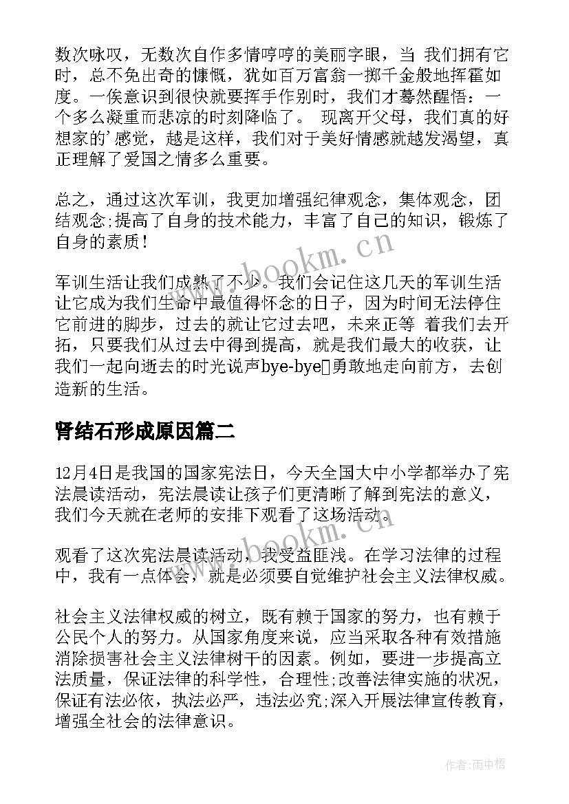 肾结石形成原因 军训心得体会心得体会(汇总8篇)