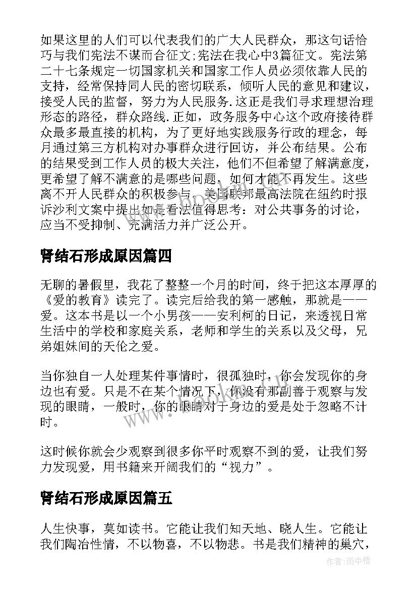 肾结石形成原因 军训心得体会心得体会(汇总8篇)