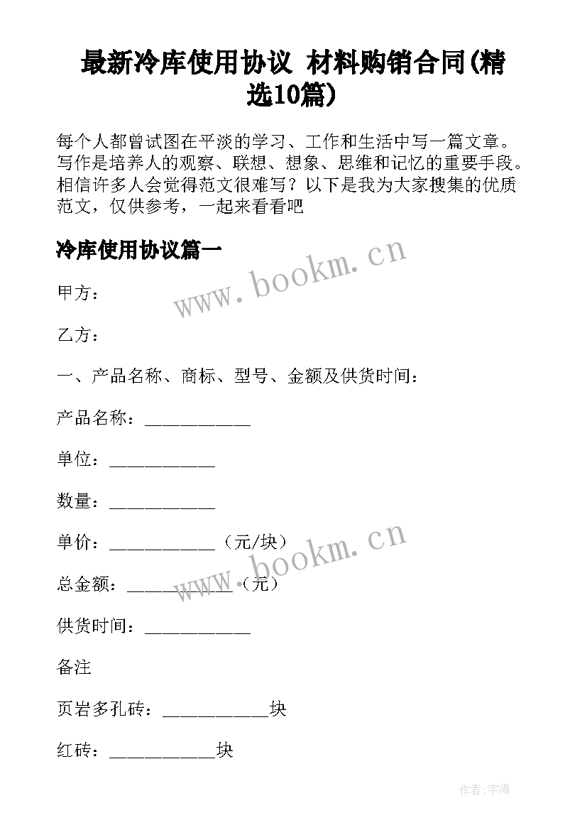 最新冷库使用协议 材料购销合同(精选10篇)