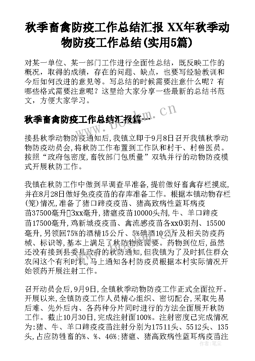 秋季畜禽防疫工作总结汇报 XX年秋季动物防疫工作总结(实用5篇)