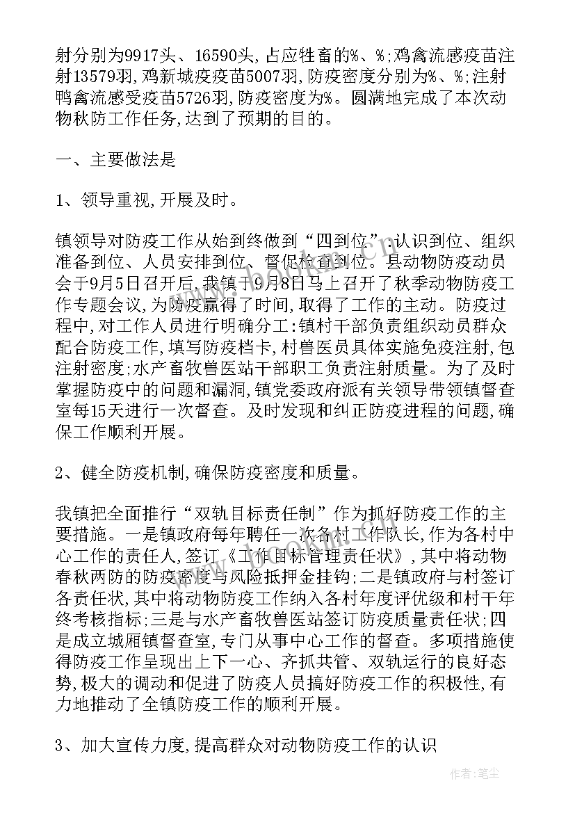 秋季畜禽防疫工作总结汇报 XX年秋季动物防疫工作总结(实用5篇)