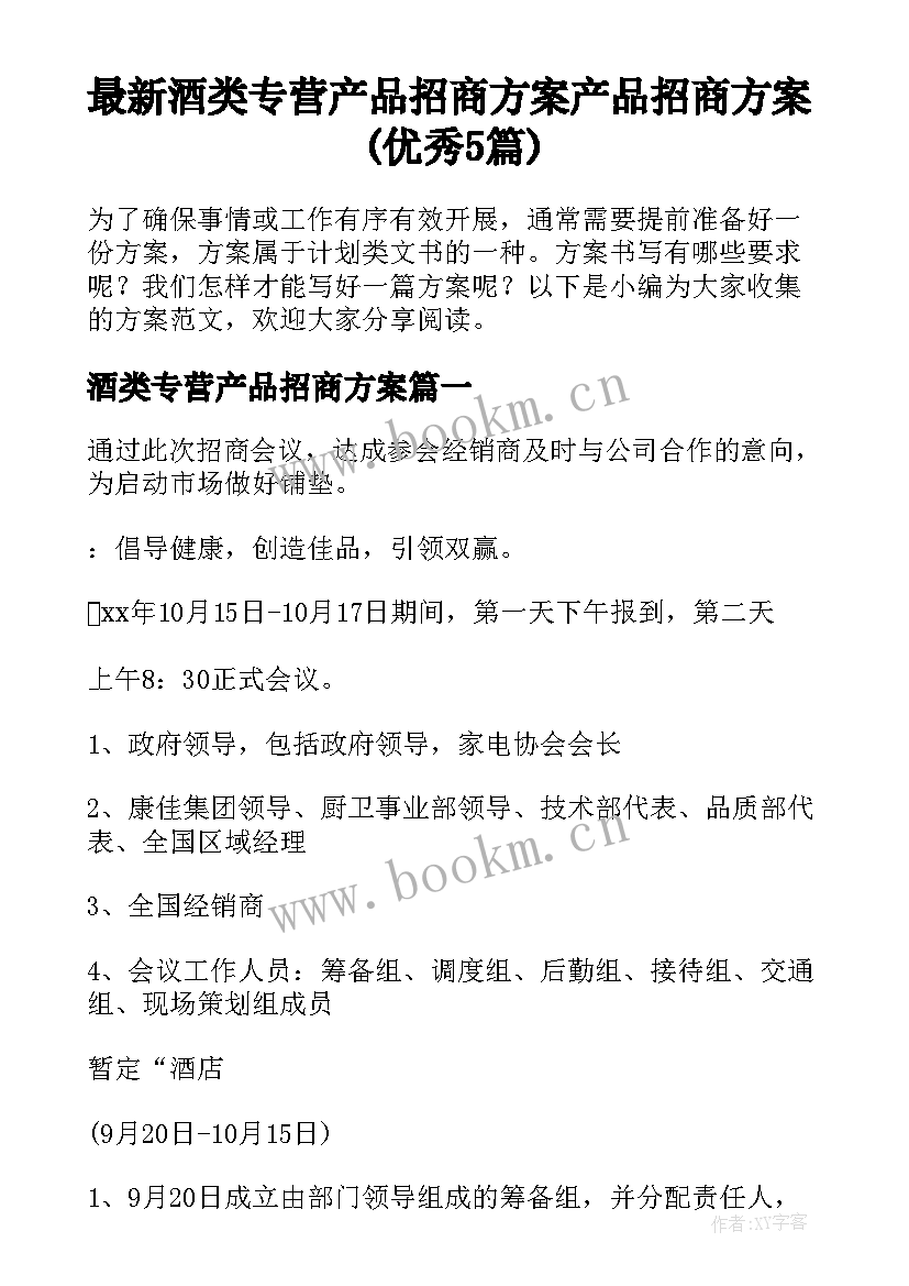 最新酒类专营产品招商方案 产品招商方案(优秀5篇)