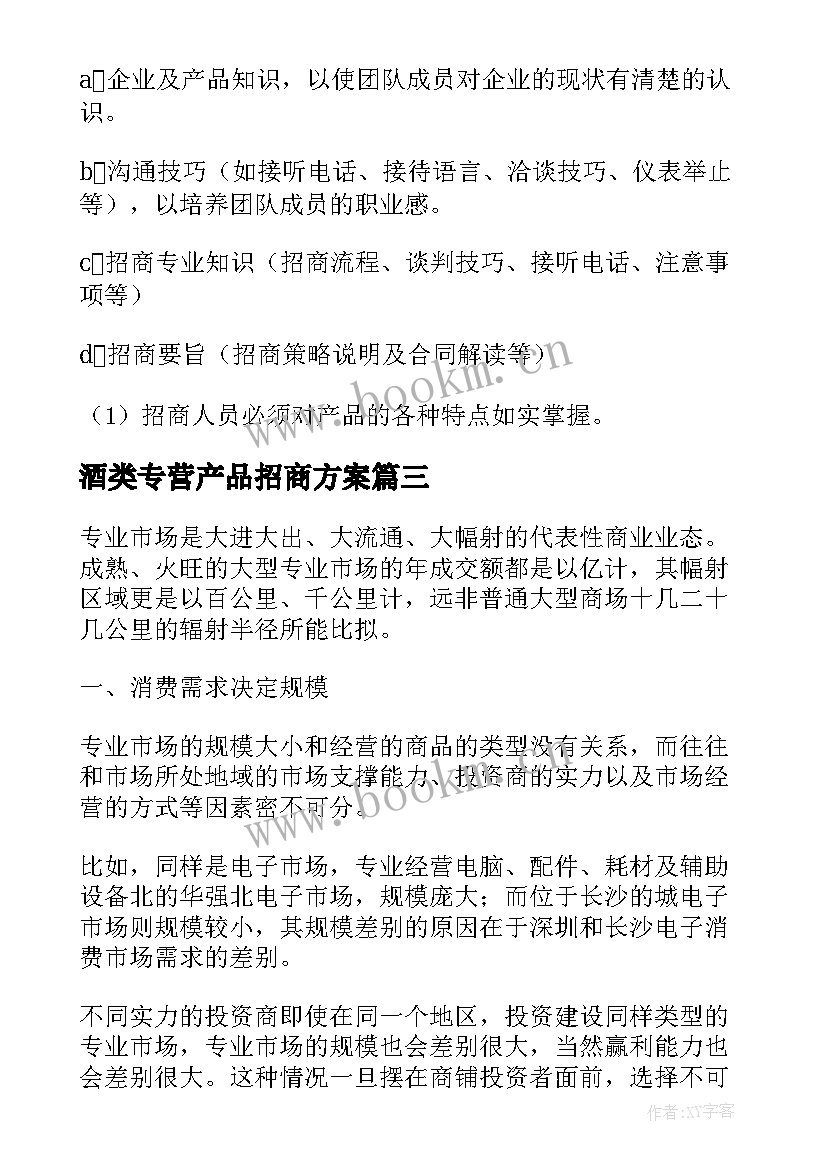 最新酒类专营产品招商方案 产品招商方案(优秀5篇)