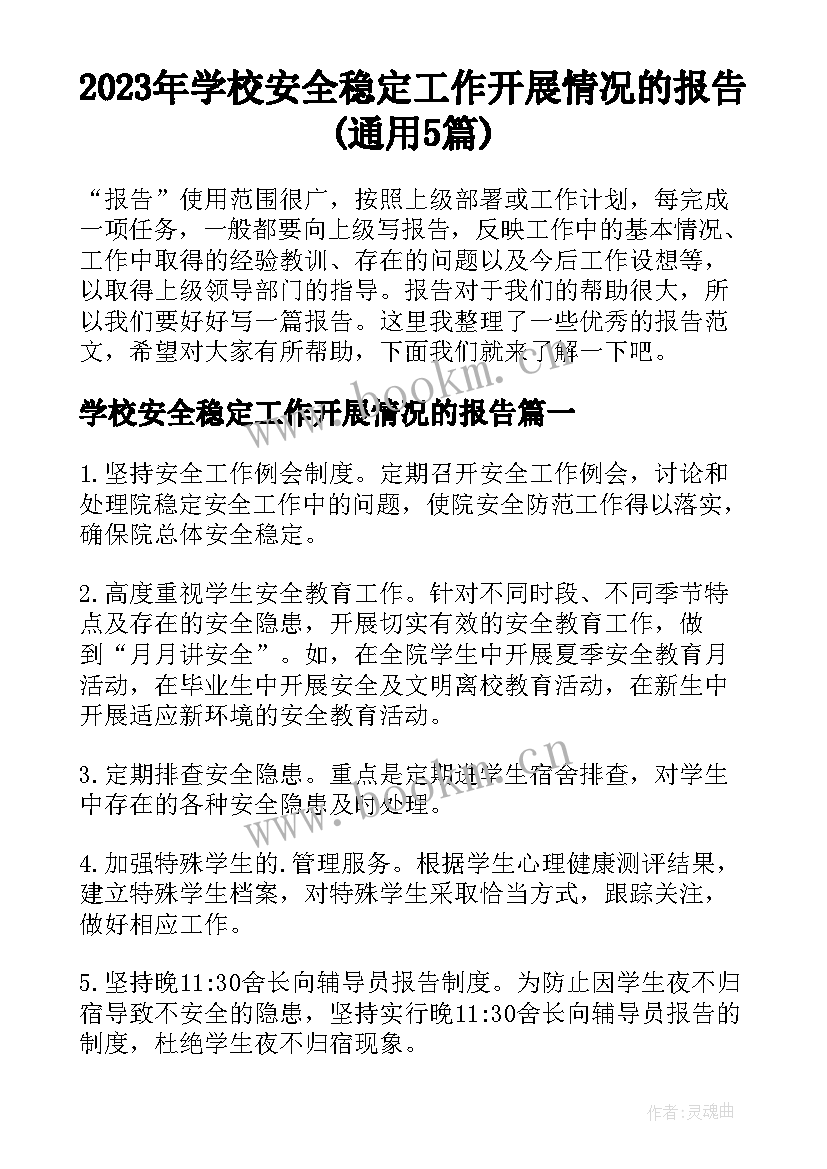 2023年学校安全稳定工作开展情况的报告(通用5篇)