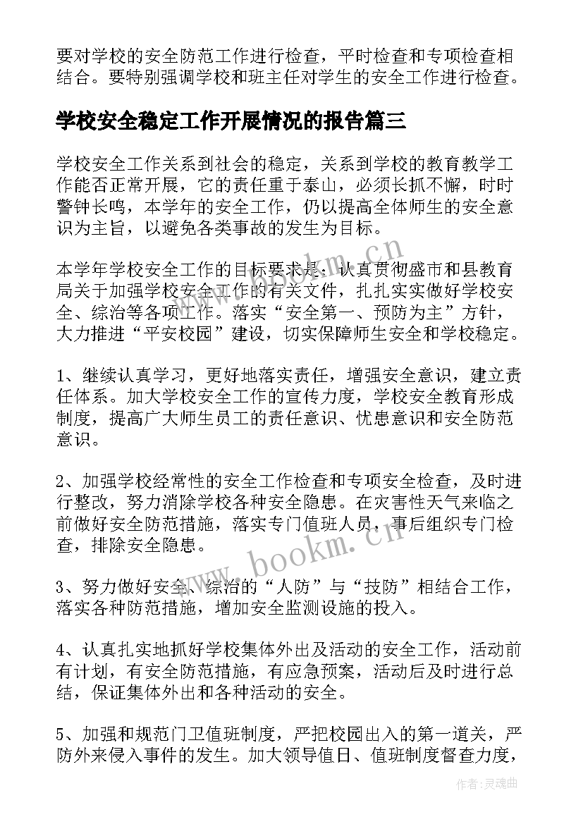 2023年学校安全稳定工作开展情况的报告(通用5篇)